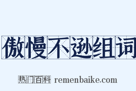 傲慢不逊组词是什么意思的图片